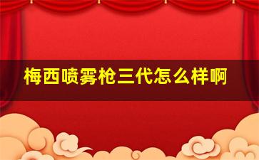 梅西喷雾枪三代怎么样啊