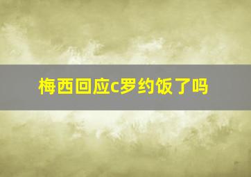 梅西回应c罗约饭了吗