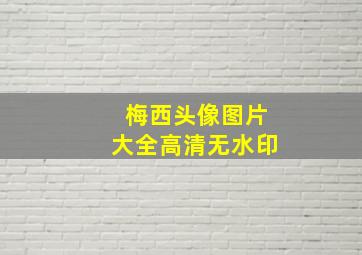 梅西头像图片大全高清无水印