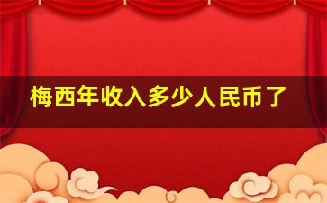 梅西年收入多少人民币了