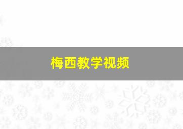 梅西教学视频