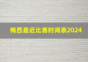 梅西最近比赛时间表2024