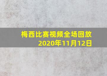 梅西比赛视频全场回放2020年11月12日