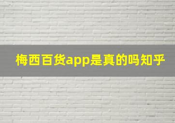 梅西百货app是真的吗知乎