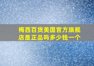 梅西百货美国官方旗舰店是正品吗多少钱一个