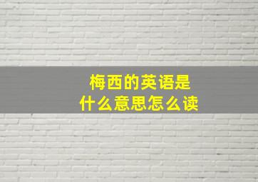 梅西的英语是什么意思怎么读