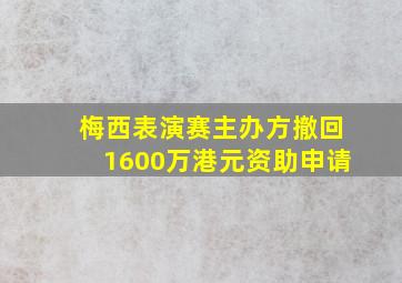 梅西表演赛主办方撤回1600万港元资助申请