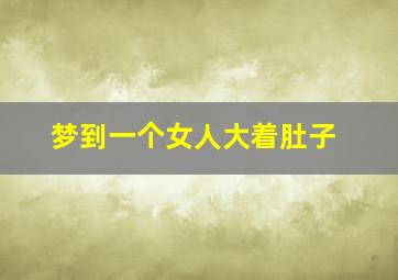 梦到一个女人大着肚子