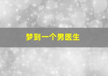 梦到一个男医生