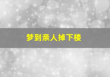 梦到亲人掉下楼