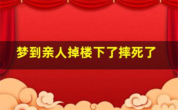 梦到亲人掉楼下了摔死了