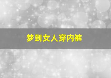 梦到女人穿内裤