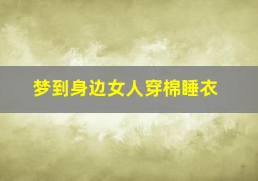 梦到身边女人穿棉睡衣