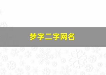 梦字二字网名