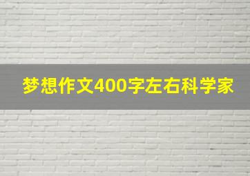 梦想作文400字左右科学家