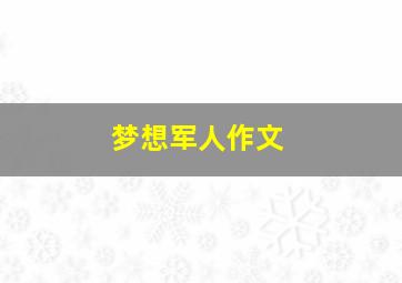 梦想军人作文