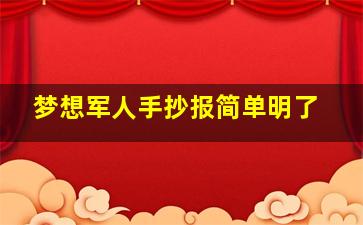 梦想军人手抄报简单明了