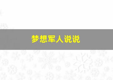 梦想军人说说