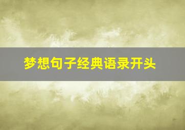 梦想句子经典语录开头