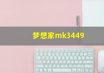 梦想家mk3449