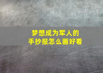 梦想成为军人的手抄报怎么画好看