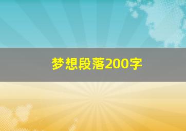 梦想段落200字