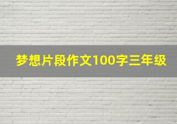 梦想片段作文100字三年级