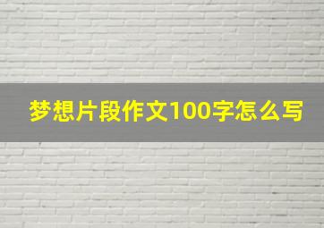 梦想片段作文100字怎么写