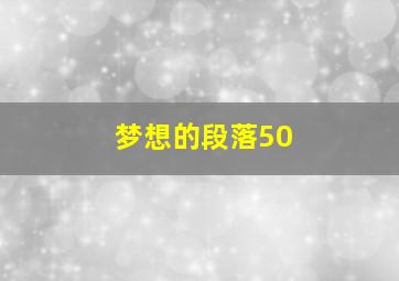 梦想的段落50