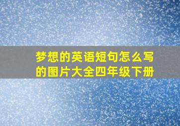 梦想的英语短句怎么写的图片大全四年级下册