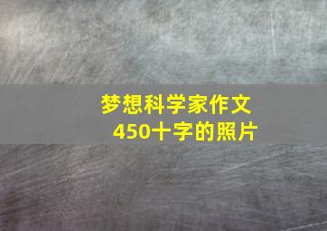 梦想科学家作文450十字的照片