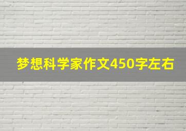 梦想科学家作文450字左右