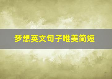 梦想英文句子唯美简短