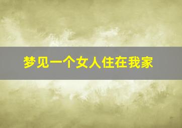 梦见一个女人住在我家