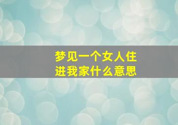 梦见一个女人住进我家什么意思