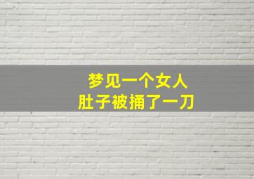 梦见一个女人肚子被捅了一刀