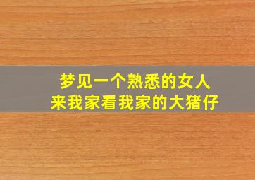 梦见一个熟悉的女人来我家看我家的大猪仔