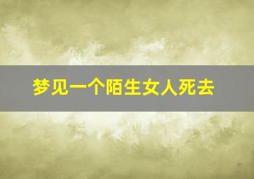 梦见一个陌生女人死去