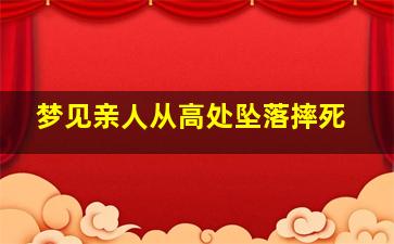 梦见亲人从高处坠落摔死