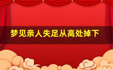 梦见亲人失足从高处掉下