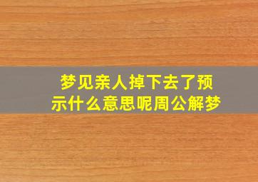 梦见亲人掉下去了预示什么意思呢周公解梦