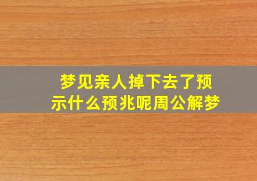 梦见亲人掉下去了预示什么预兆呢周公解梦