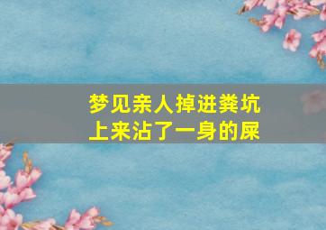 梦见亲人掉进粪坑上来沾了一身的屎