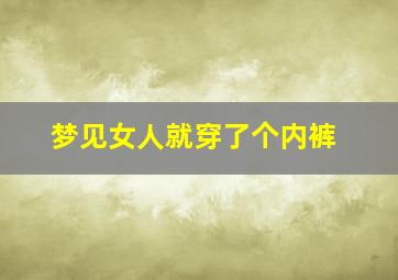 梦见女人就穿了个内裤