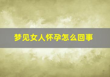 梦见女人怀孕怎么回事