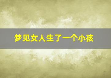 梦见女人生了一个小孩