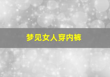 梦见女人穿内裤