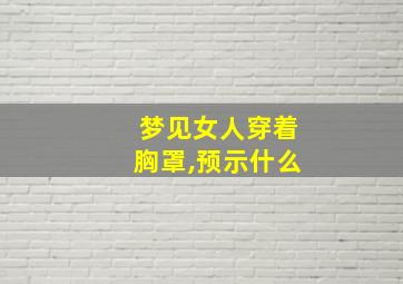 梦见女人穿着胸罩,预示什么