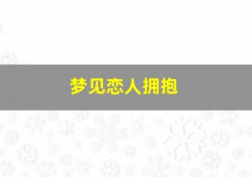 梦见恋人拥抱