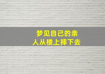 梦见自己的亲人从楼上摔下去